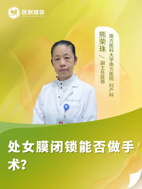 处女膜闭锁能否做手术？