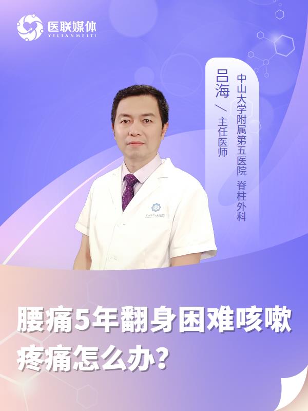 腰痛5年翻身困难咳嗽疼痛怎么办？