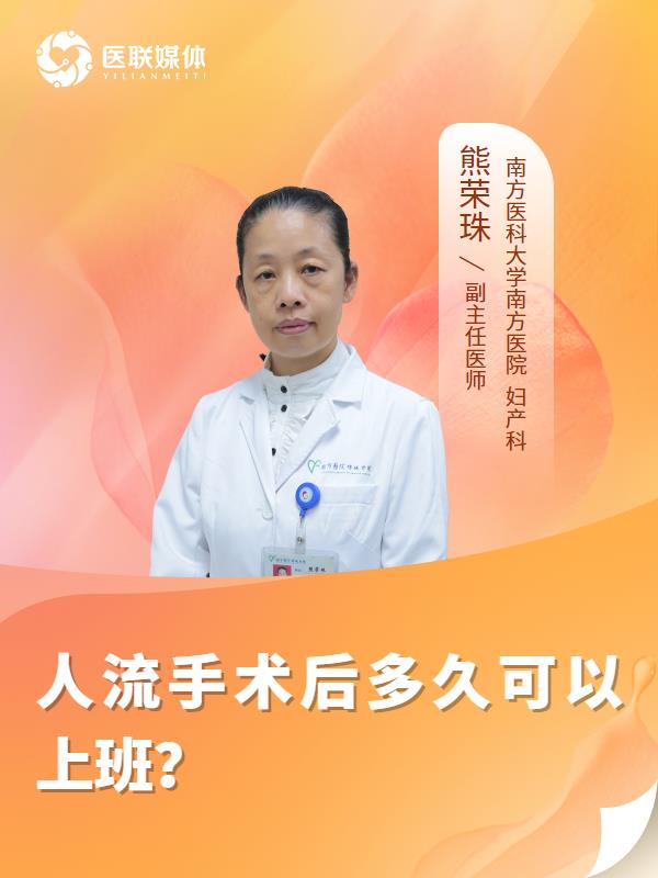 人流手术后多久可以上班？
