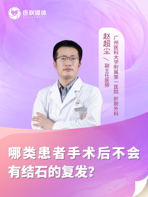 哪类患者手术后不会有结石的复发？