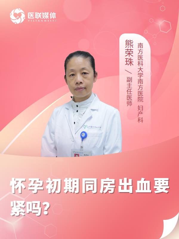 怀孕初期同房出血要紧吗？