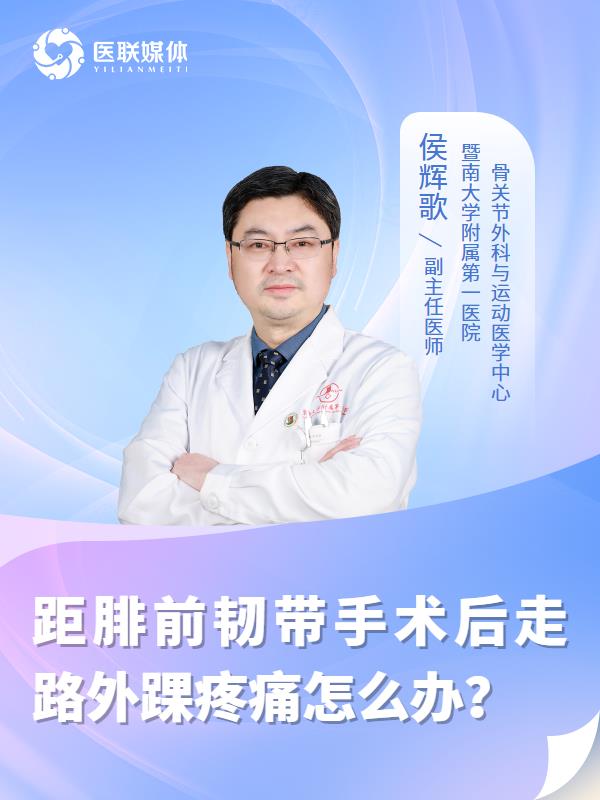 距腓前韧带手术后走路外踝疼痛怎么办？