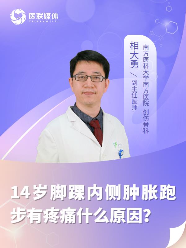 14岁脚踝内侧肿胀跑步有疼痛什么原因？