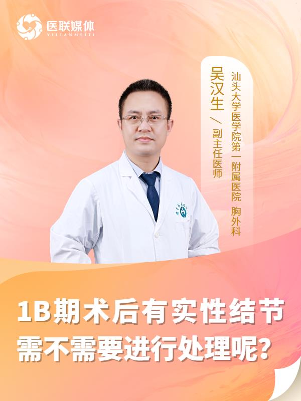 1B期术后有实性结节需不需要进行处理呢？