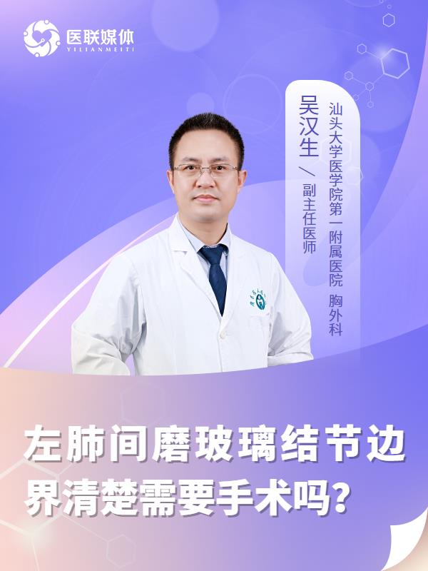 左肺间磨玻璃结节边界清楚需要手术吗？