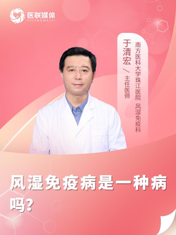 风湿免疫病是一种病吗？