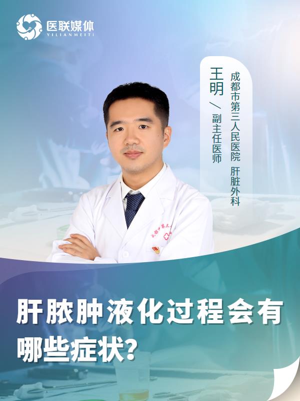 肝脓肿液化过程会有哪些症状？