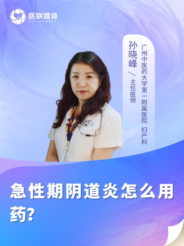急性期阴道炎怎么用药？