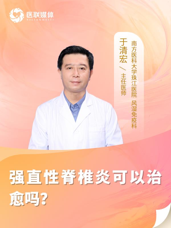 强直性脊椎炎可以治愈吗？
