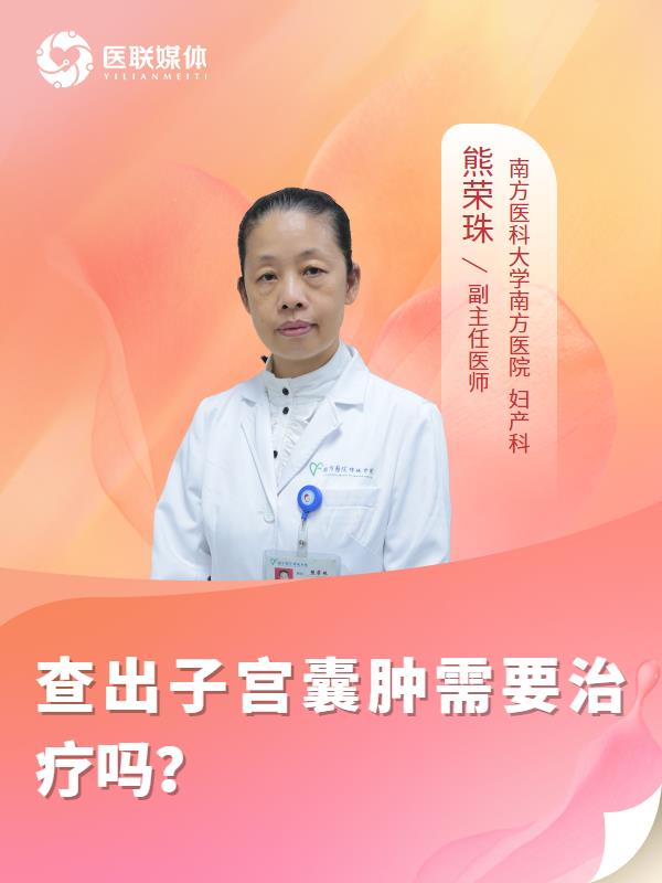 查出子宫囊肿需要治疗吗？