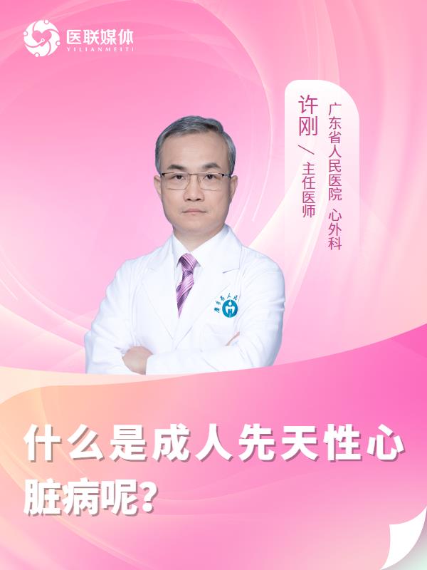 什么是成人先天性心脏病呢？