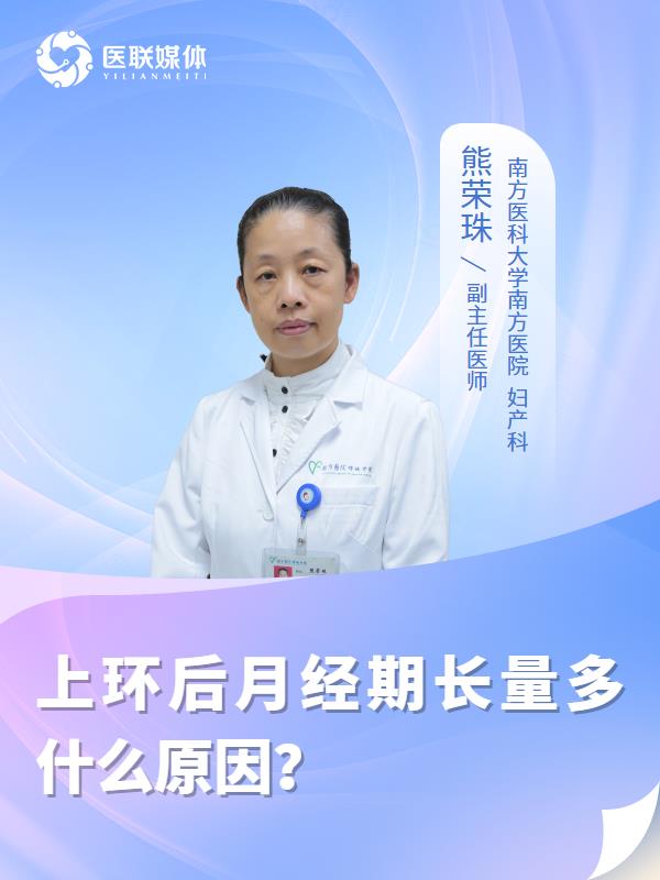 上环后月经期长量多什么原因？