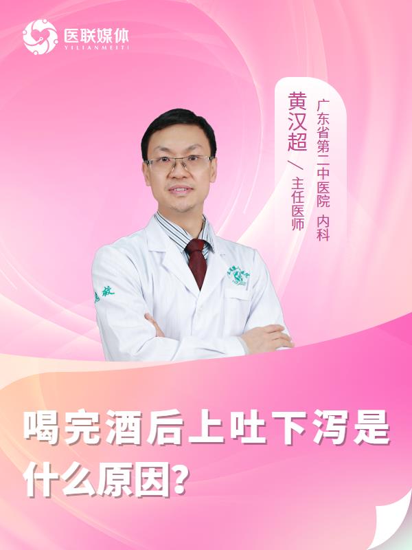 喝完酒后上吐下泻是什么原因？
