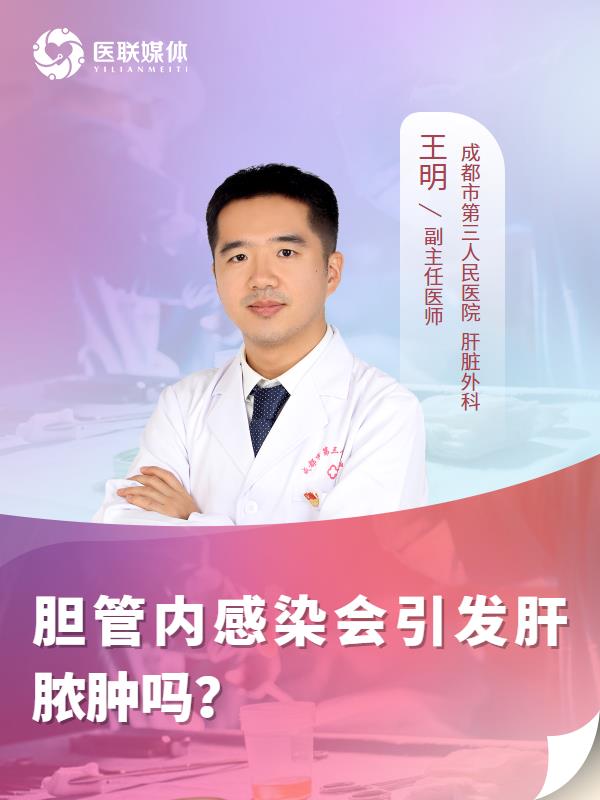 胆管内感染会引发肝脓肿吗？