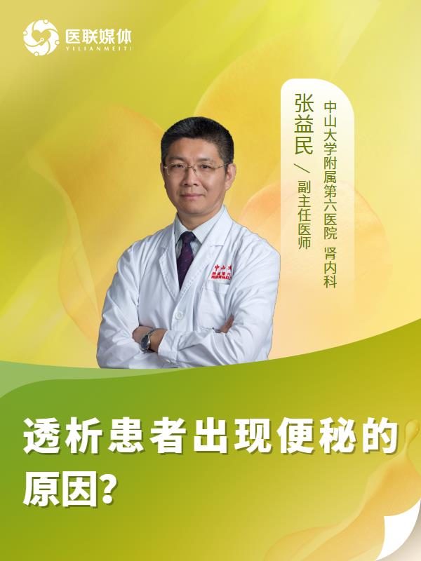 透析患者出现便秘的原因？