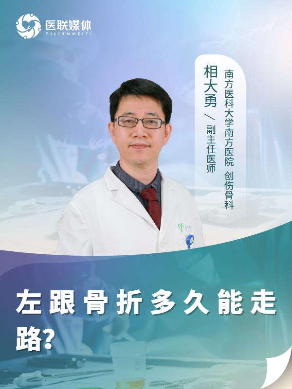 左跟骨折多久能走路？