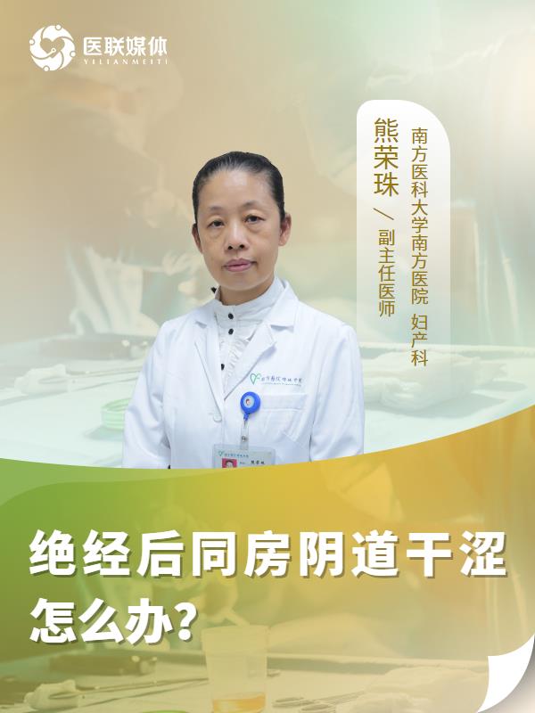 绝经后同房阴道干涩怎么办？