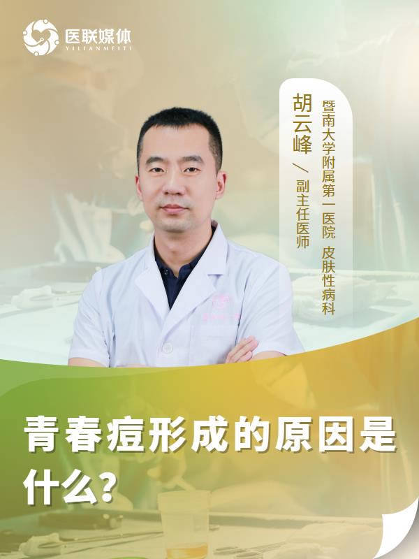 青春痘形成的原因是什么？