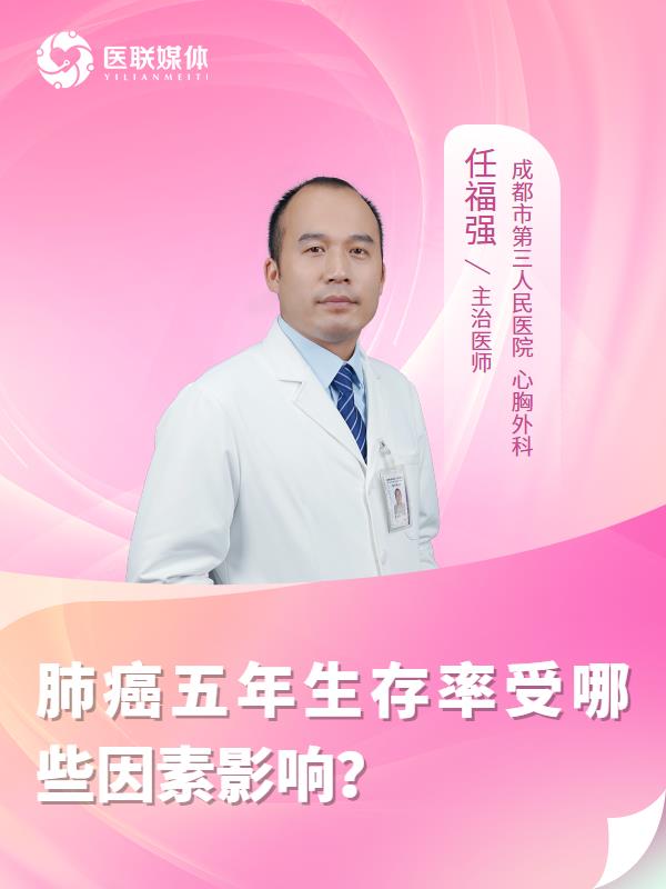 肺癌五年生存率受哪些因素影响？