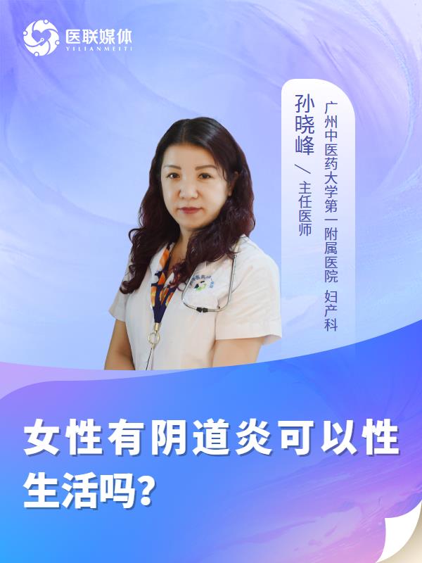 女性有阴道炎可以性生活吗？