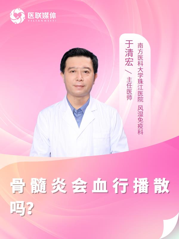 骨髓炎会血行播散吗？