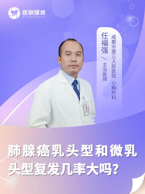 肺腺癌乳头型和微乳头型复发几率大吗？