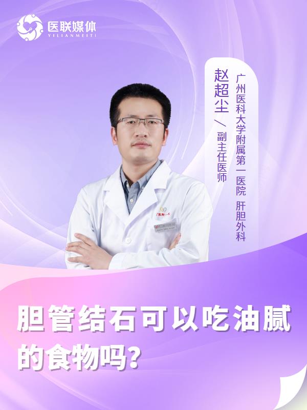 胆管结石可以吃油腻的食物吗？
