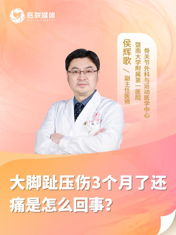 大脚趾压伤3个月了还痛是怎么回事？