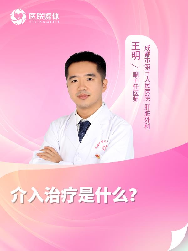 介入治疗是什么？