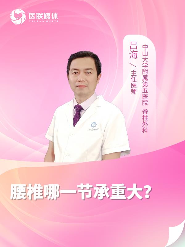 腰椎哪一节承重大？