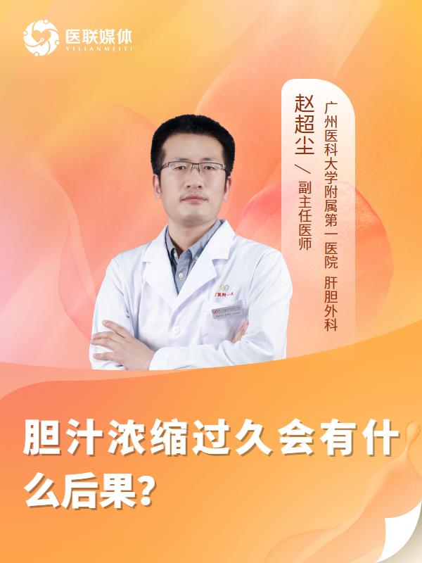胆汁浓缩过久会有什么后果？