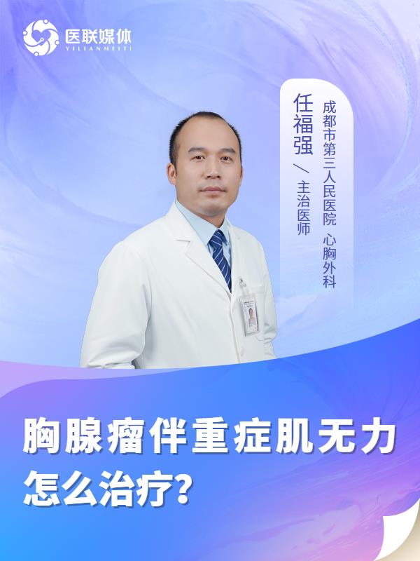 胸腺瘤伴重症肌无力怎么治疗？