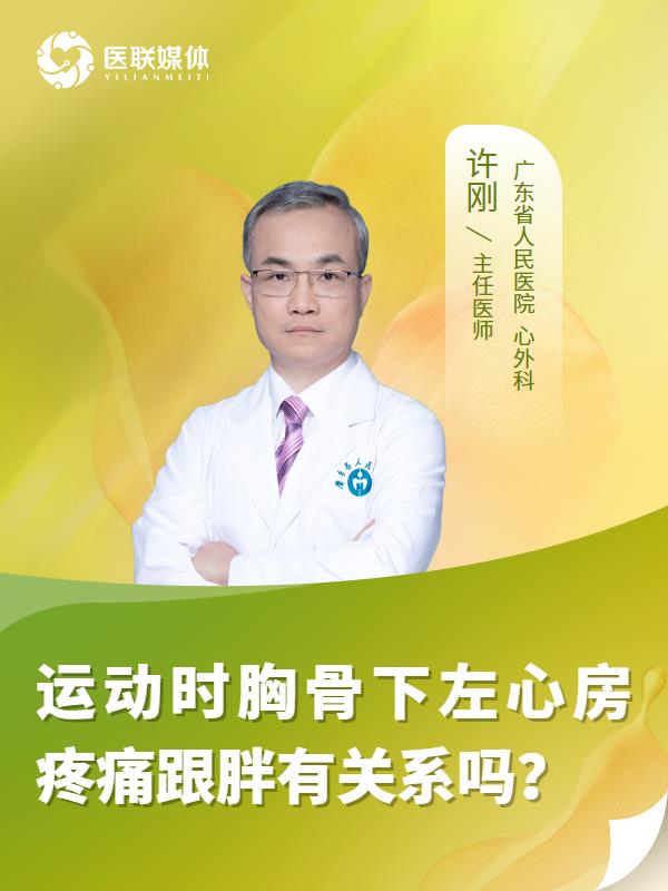 运动时胸骨下左心房疼痛跟胖有关系吗？