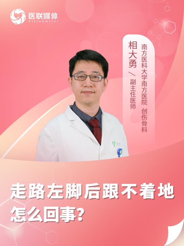 走路左脚后跟不着地怎么回事？