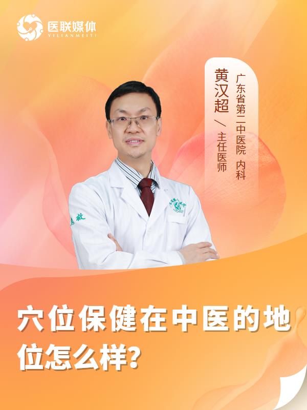 穴位保健在中医的地位怎么样？