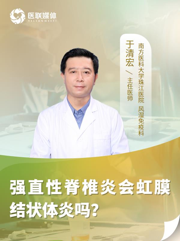 强直性脊椎炎会虹膜结状体炎吗？