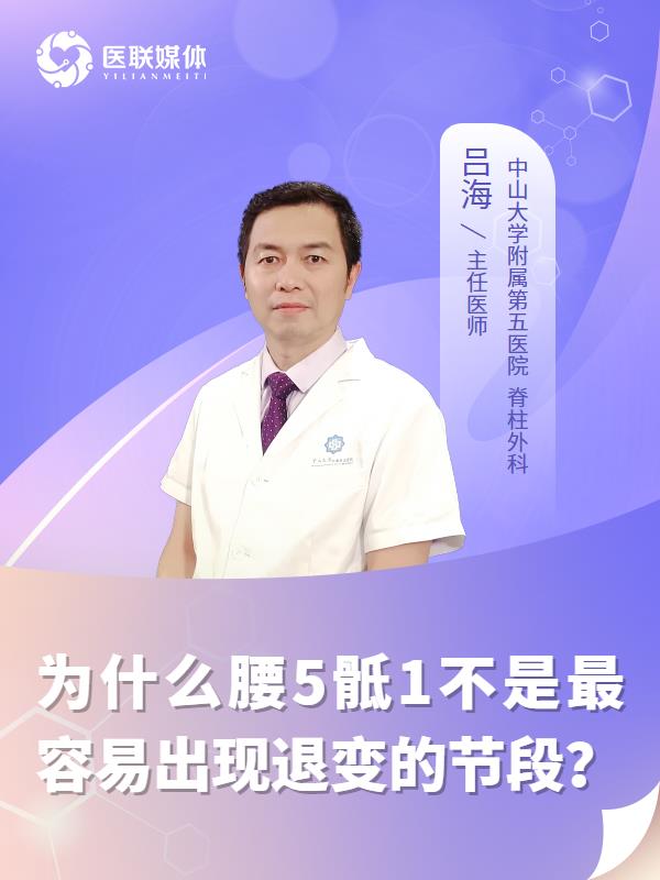 为什么腰5骶1不是最容易出现退变的节段？