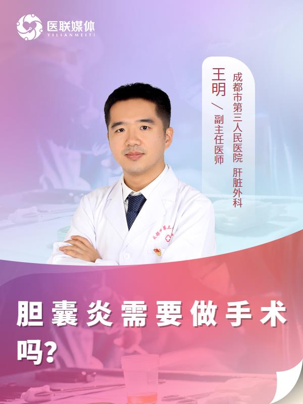 胆囊炎需要做手术吗？