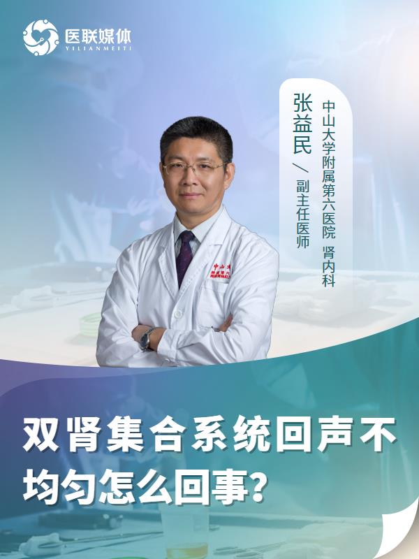 双肾集合系统回声不均匀怎么回事？