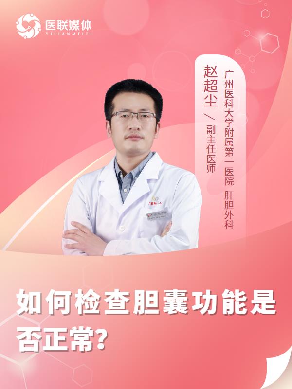 如何检查胆囊功能是否正常？