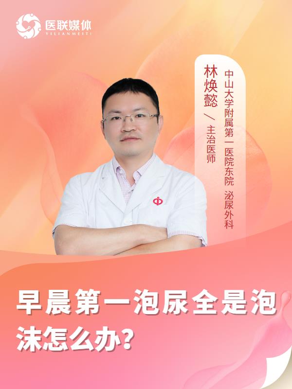 早晨第一泡尿全是泡沫怎么办？