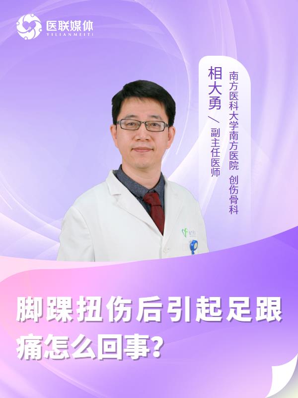 脚踝扭伤后引起足跟痛怎么回事？