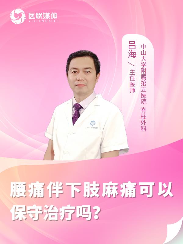 腰痛伴下肢麻痛可以保守治疗吗？