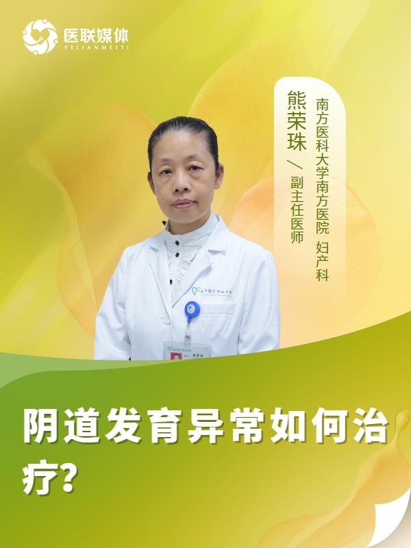 阴道发育异常如何治疗？