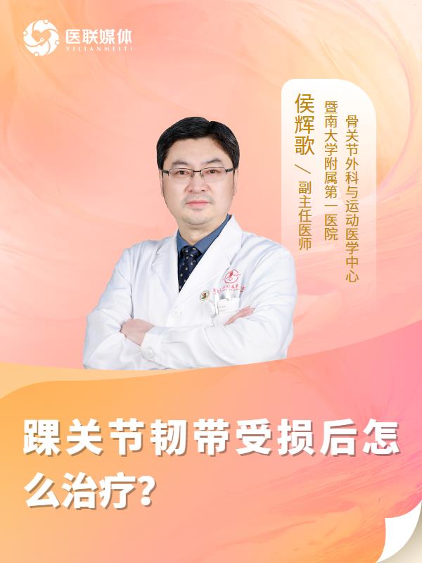 踝关节韧带受损后怎么治疗？