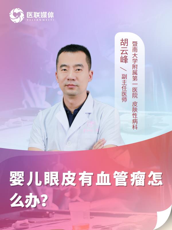 婴儿眼皮有血管瘤怎么办？