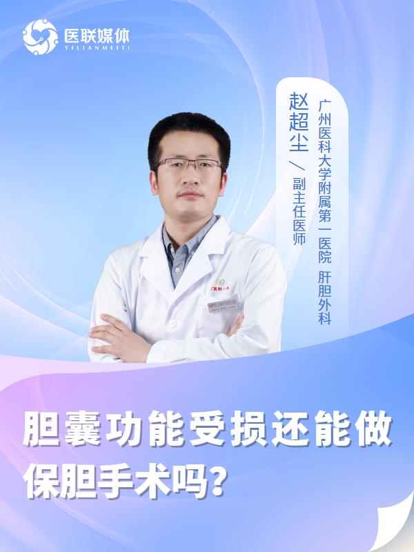 胆囊功能受损还能做保胆手术吗？