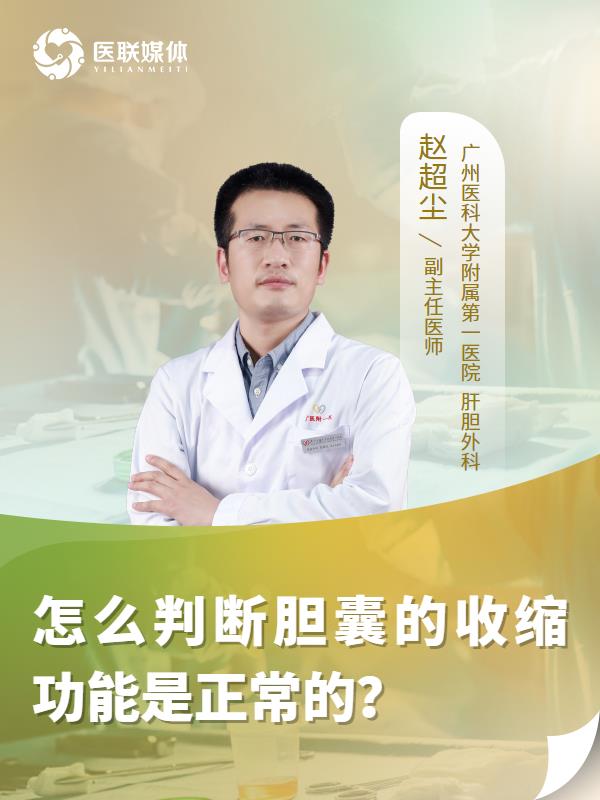 怎么判断胆囊的收缩功能是正常的？