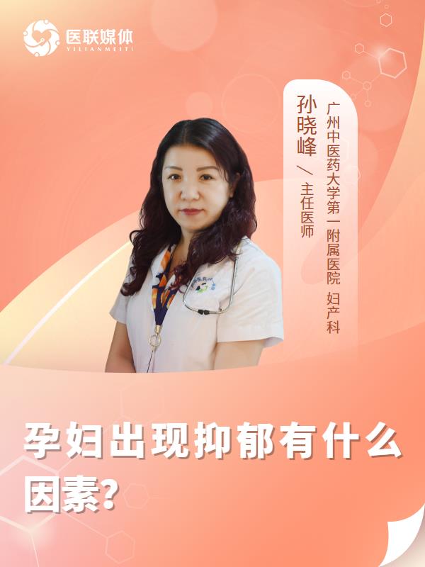 孕妇出现抑郁有什么因素？