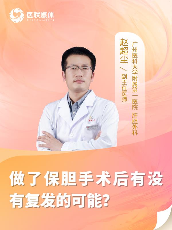 做了保胆手术后有没有复发的可能？